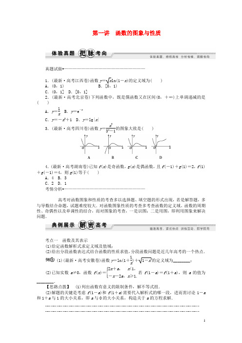 2021年高考数学 专家讲坛 (体验真题+把脉考向+典例展示+名师推荐)第1讲 函数的图象与性质(含