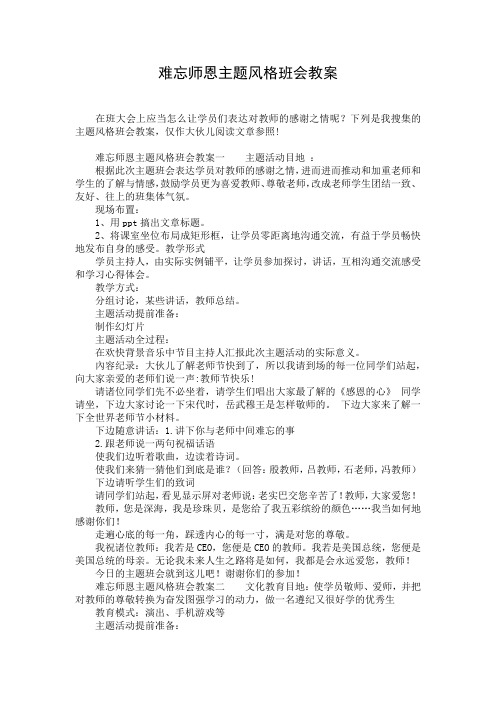 难忘师恩主题风格班会教案