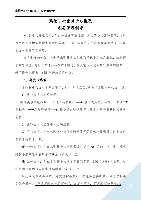 购物中心会员与积分管理制度