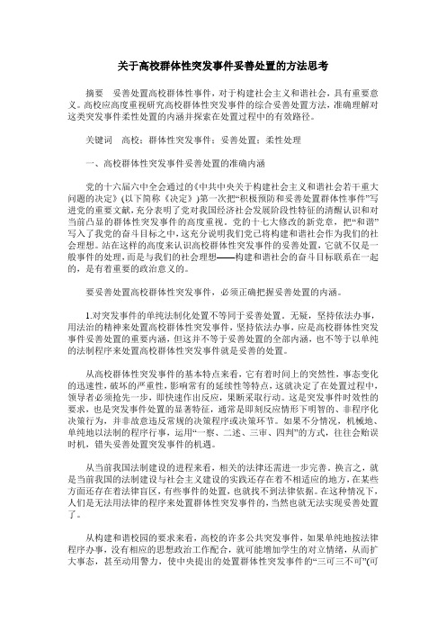 关于高校群体性突发事件妥善处置的方法思考