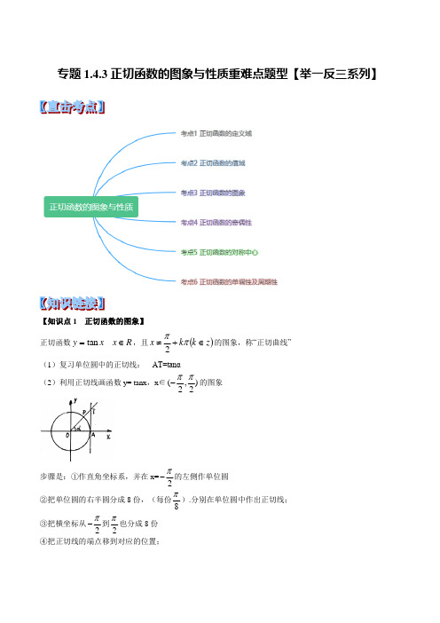 专题1.4.3 正切函数的图象与性质重难点题型(举一反三)(解析版) (1)