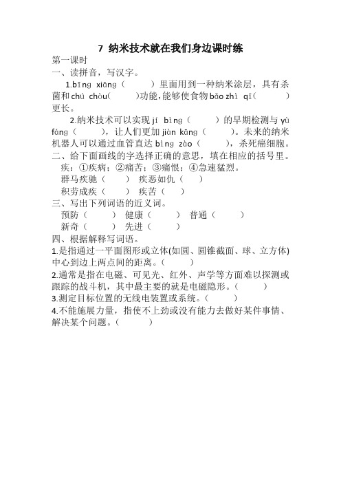 最新部编版小学四年级语文下册7 纳米技术就在我们身边课时练含答案