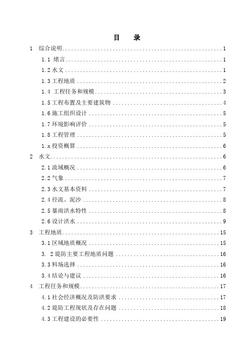 水毁堤防修复工程实施方案