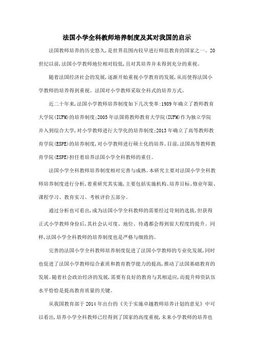法国小学全科教师培养制度及其对我国的启示
