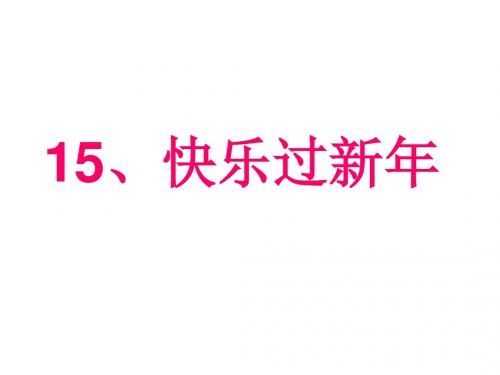 一年级上册道德与法治课件-15快乐过新年-人教部编版(2016) (共30张PPT)