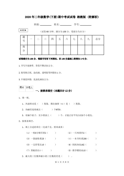 2020年二年级数学(下册)期中考试试卷 湘教版 (附解析)