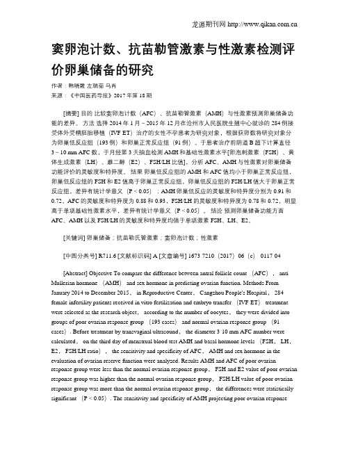 窦卵泡计数、抗苗勒管激素与性激素检测评价卵巢储备的研究