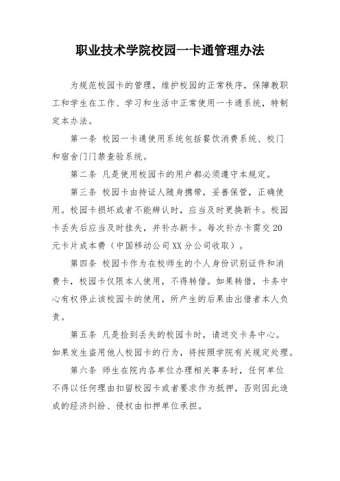 职业技术学院校园一卡通管理办法