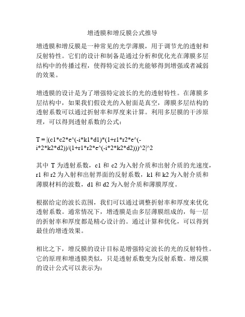 增透膜和增反膜公式推导