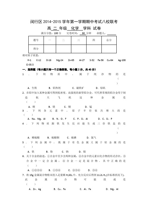 上海市闵行区八校2014-2015学年高二上学期期中联考化学试题 Word版含答案