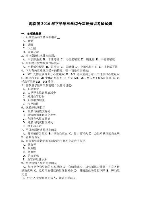 海南省2016年下半年医学综合基础知识考试试题