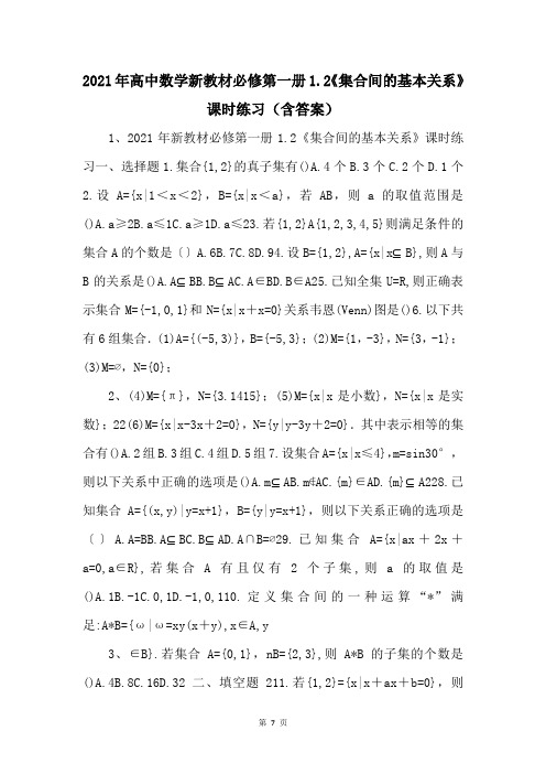 2021年高中数学新教材必修第一册1.2《集合间的基本关系》课时练习(含答案)-