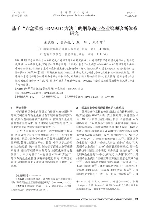 基于“六盒模型+DMAIC_方法”的烟草商业企业管理诊断体系研究