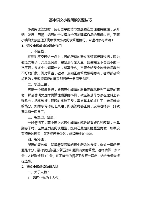 高中语文小说阅读答题技巧