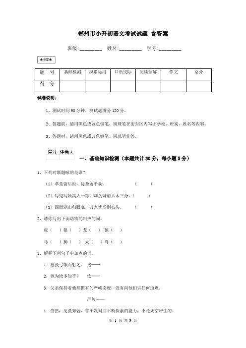 郴州市小升初语文考试试题 含答案