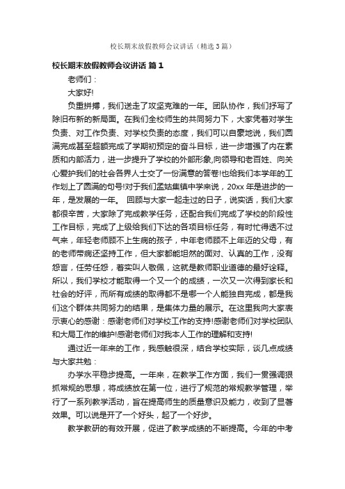 校长期末放假教师会议讲话（精选3篇）