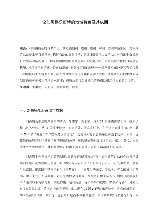 论刘禹锡乐府诗的地域特色及其成因
