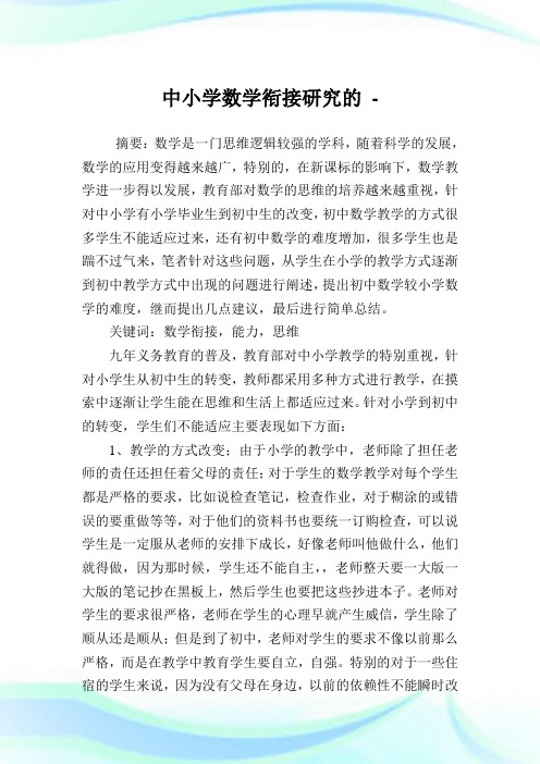 中小学数学衔接研究的论文.doc