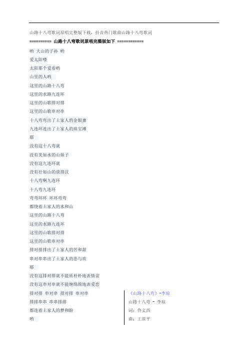山路十八弯歌词原唱完整版下载,李琼抖音热门歌曲山路十八弯歌词