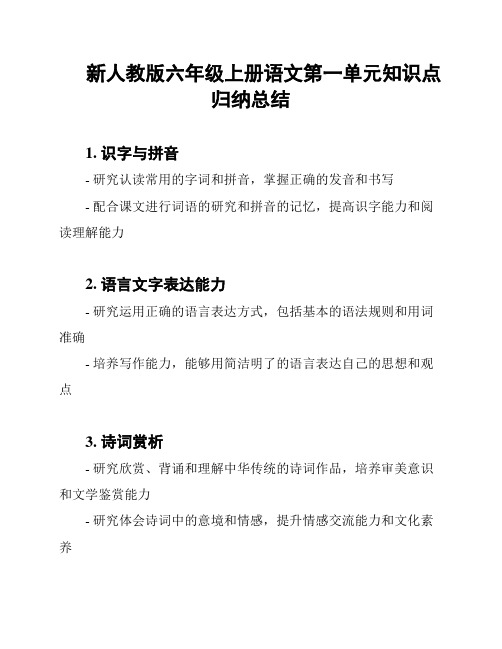 新人教版六年级上册语文第一单元知识点归纳总结