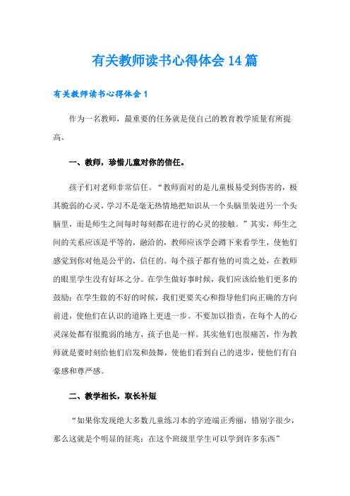 有关教师读书心得体会14篇