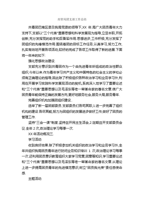 房管局团支部工作总结_单位工作总结_