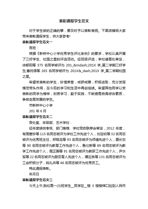 表彰通报学生范文