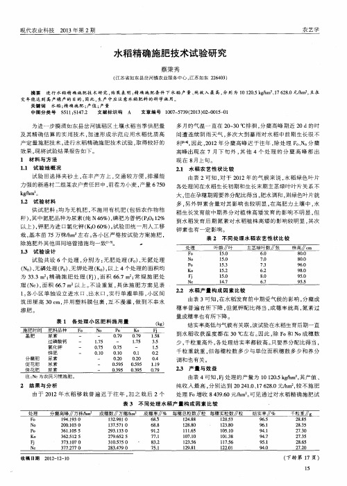 水稻精确施肥技术试验研究