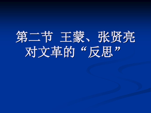 【精选】新时期小说2反思文学37