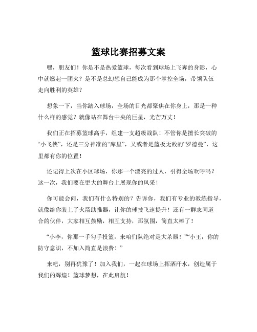 篮球比赛招募文案