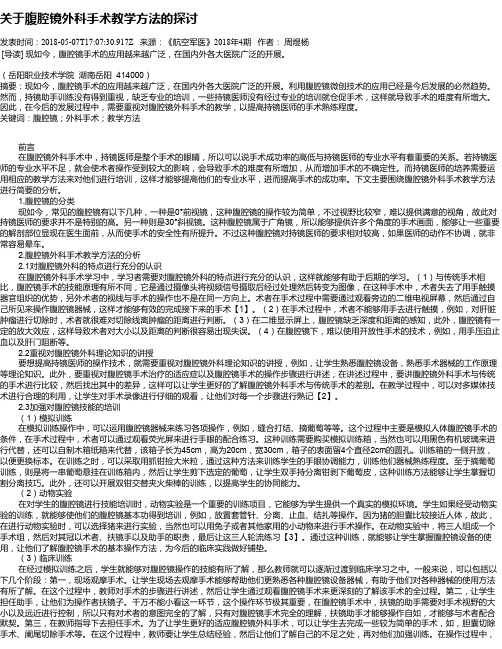 关于腹腔镜外科手术教学方法的探讨