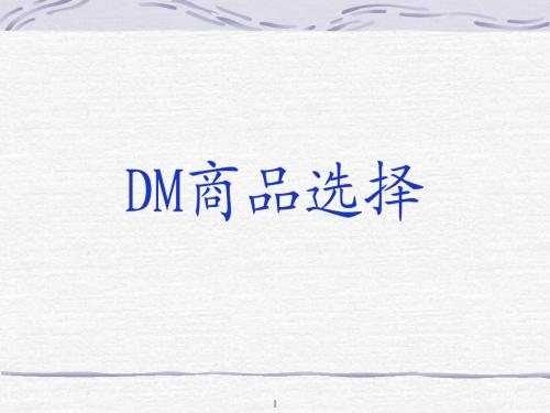 DM商品选择