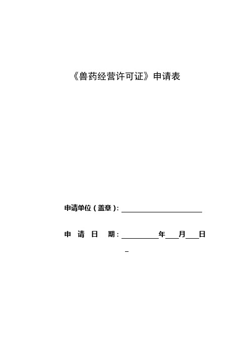 兽药经营许可证(生物制品)