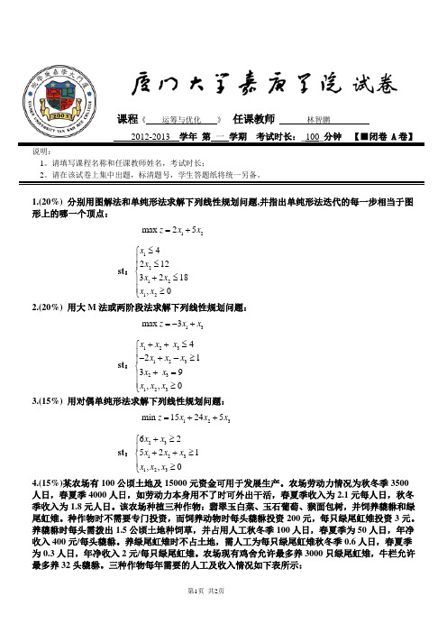 运筹与优化期中试卷A 2012-2013-1_1388400162 (1)