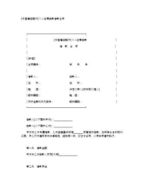 (中国建设银行)个人住房贷款借款合同