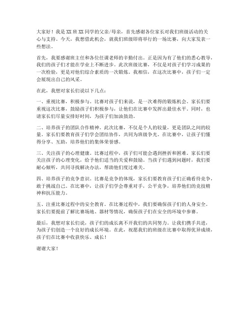 班级比赛家长群发言稿范文