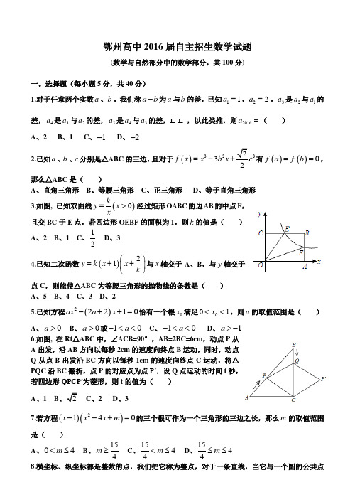 鄂州高中2016届自主招生数学