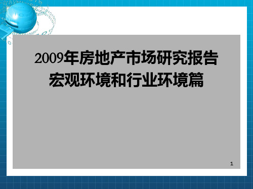 2009年房地产市场调研报告-宏观_OK