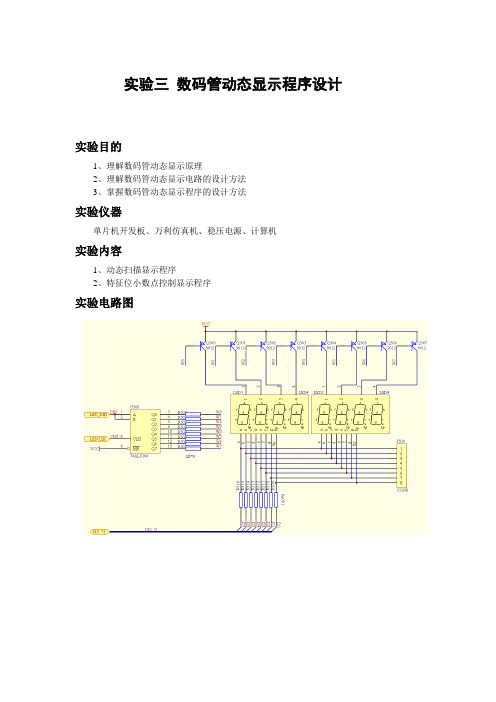 实验三 数码管动态显示程序设计1综述