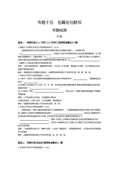 2022版新高考语文总复习A版训练-五名篇名句默写-专题检测-含解析