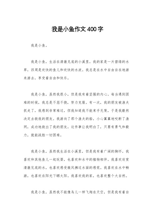 我是小鱼作文400字