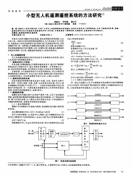 小型无人机遥测遥控系统的方法研究