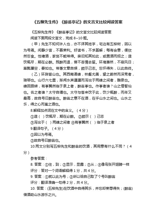 《五柳先生传》《醉翁亭记》的文言文比较阅读答案