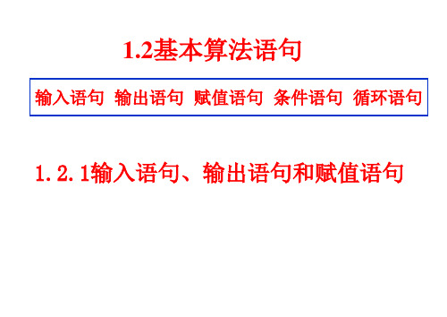 人教A版必修三1.2基本算法语句