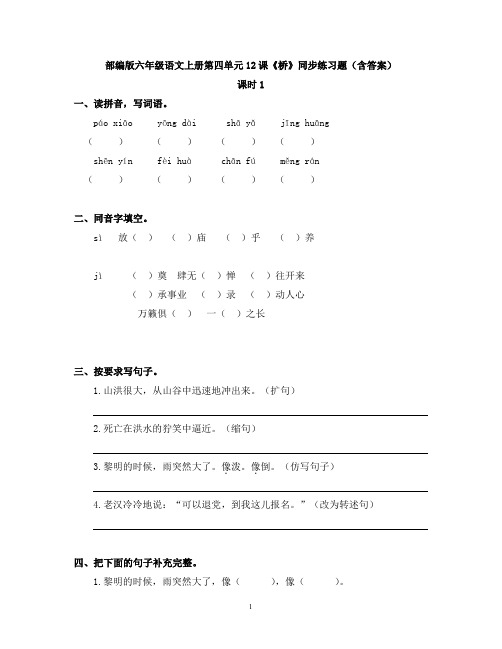 部编版六年级语文上册第四单元12课《桥》同步练习题(含答案)