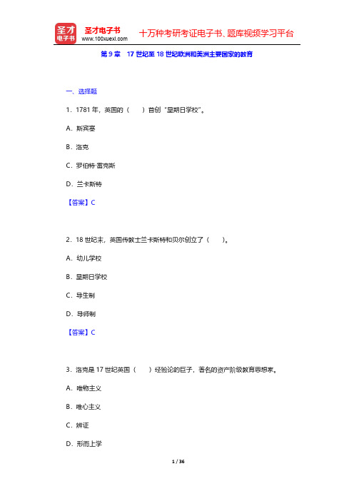 吴式颖《外国教育史教程》配套题库【章节题库】第9章 17世纪至18世纪欧洲和美洲主要国家的教育【圣才