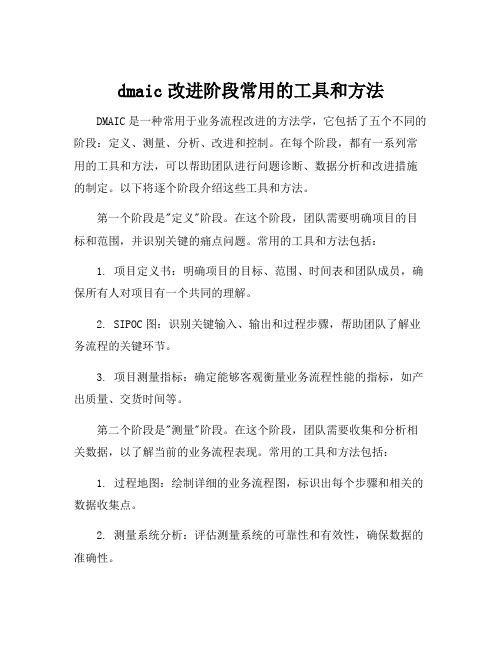 dmaic改进阶段常用的工具和方法