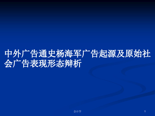 中外广告通史杨海军广告起源及原始社会广告表现形态辩析PPT学习教案