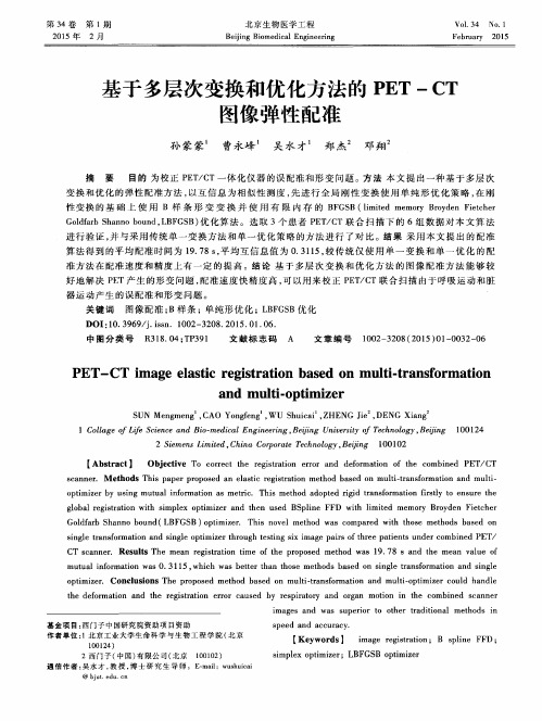 基于多层次变换和优化方法的PET-CT图像弹性配准