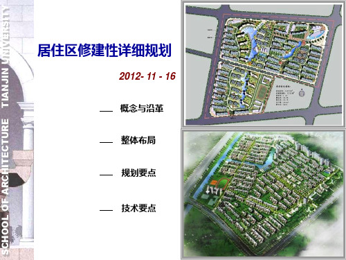 居住区修建性详细规划 PPT课件